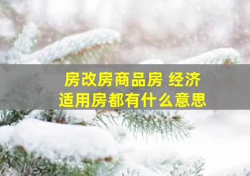 房改房商品房 经济适用房都有什么意思